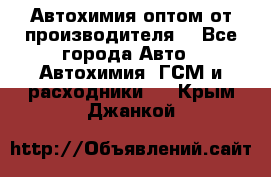 Автохимия оптом от производителя  - Все города Авто » Автохимия, ГСМ и расходники   . Крым,Джанкой